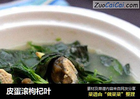 皮蛋滚枸杞叶