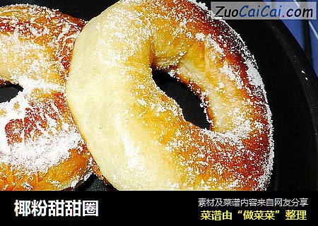 椰粉甜甜圈