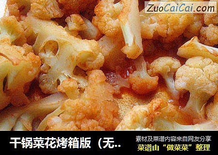 干锅菜花烤箱版（无油奥尔良）