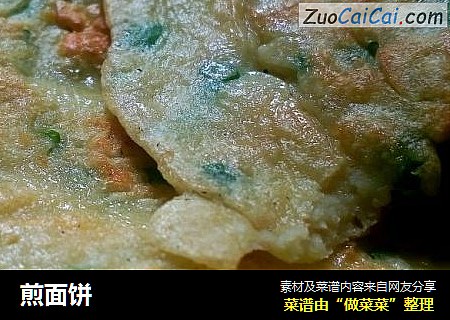 煎面饼