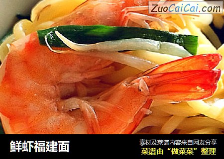 鲜虾福建面
