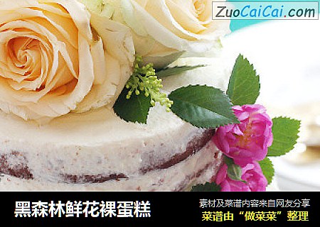 黑森林鲜花裸蛋糕