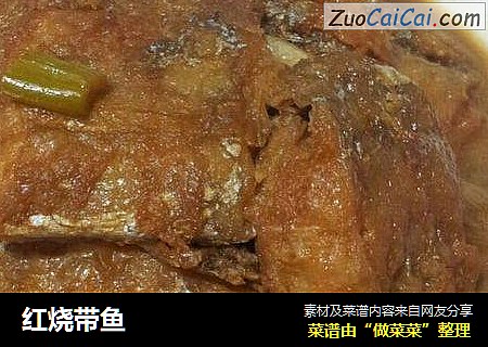 红烧带鱼