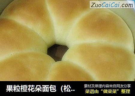 果粒橙花朵面包（松软，一次发酵）