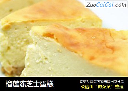榴莲冻芝士蛋糕