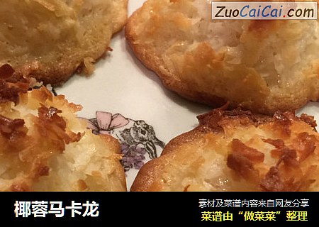 椰蓉马卡龙