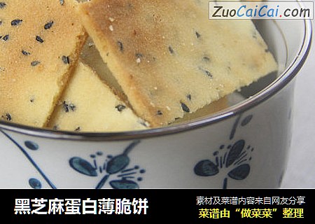 黑芝麻蛋白薄脆饼