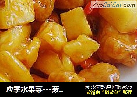 应季水果菜---菠萝咕噜肉