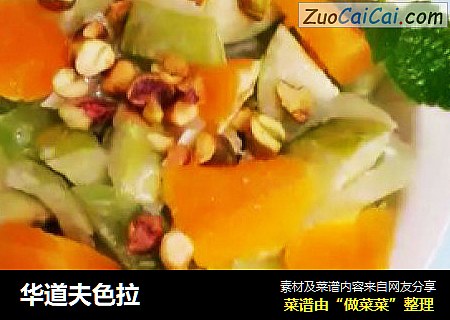 华道夫色拉