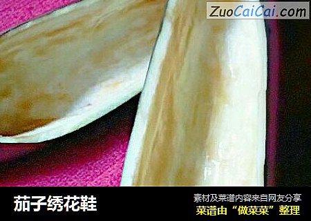 茄子绣花鞋