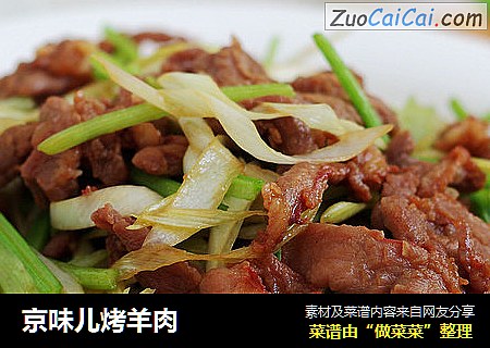 京味儿烤羊肉