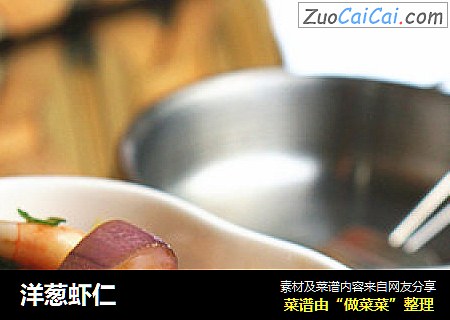 洋葱虾仁