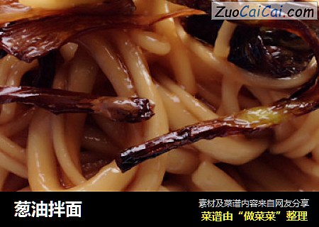 葱油拌面