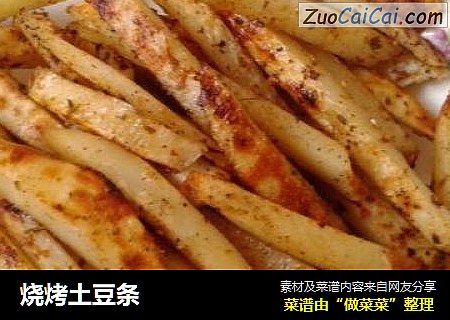 烧烤土豆条