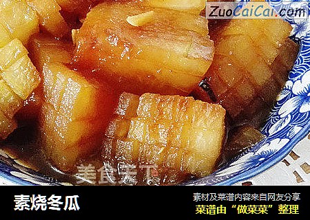 素烧冬瓜