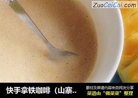 快手拿铁咖啡（山寨奶油版）