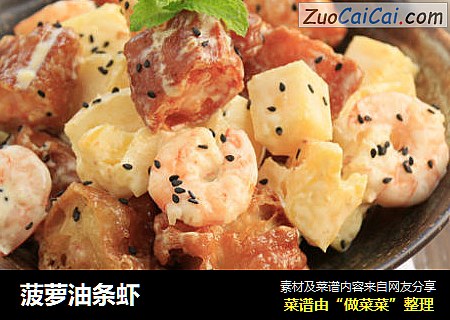 菠萝油条虾