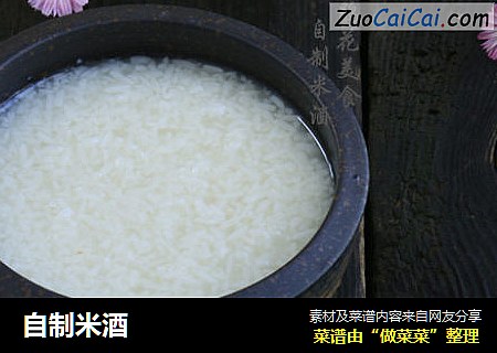 自制米酒