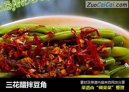 三花醋拌豆角