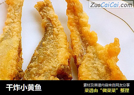 干炸小黄鱼