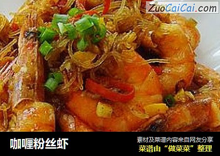 咖喱粉丝虾