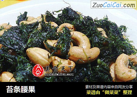 苔条腰果