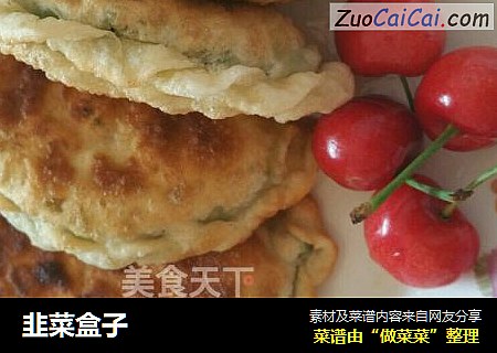 韭菜盒子