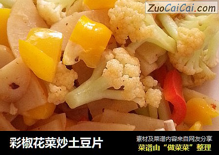 彩椒花菜炒土豆片