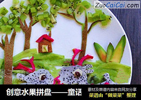 创意水果拼盘——童话