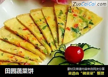 田园蔬菜饼