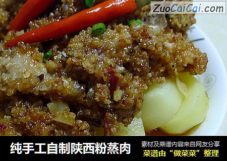 纯手工自制陕西粉蒸肉