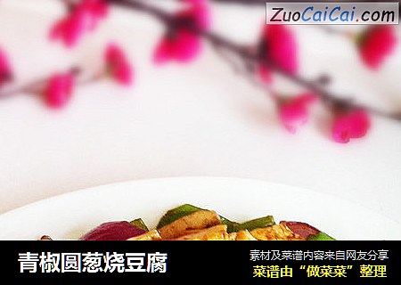 青椒圆葱烧豆腐