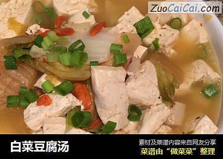 白菜豆腐汤