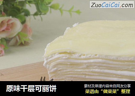 原味千层可丽饼