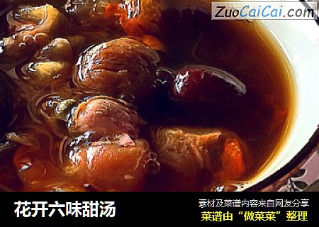 花开六味甜汤