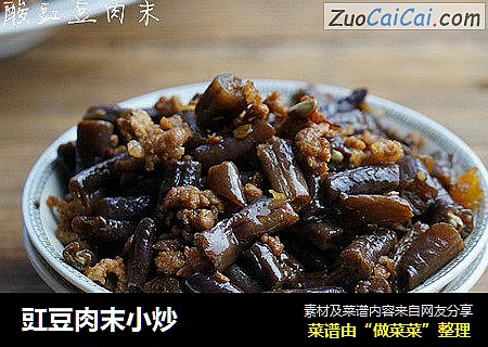 豇豆肉末小炒