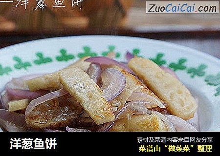 洋葱鱼饼