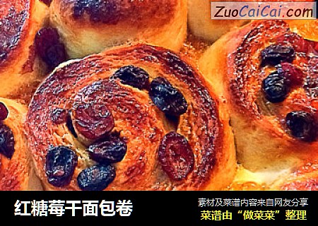 红糖莓干面包卷