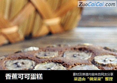 香蕉可可蛋糕