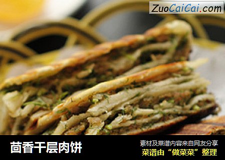 茴香千层肉饼