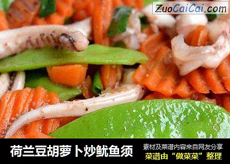 荷兰豆胡萝卜炒鱿鱼须