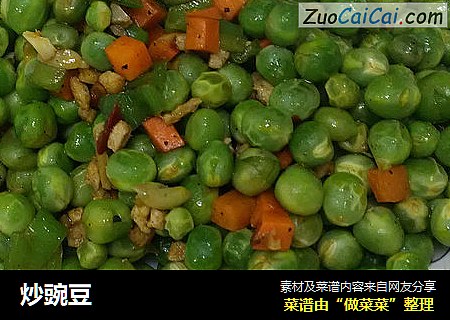 炒豌豆
