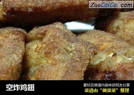 空炸鸡翅
