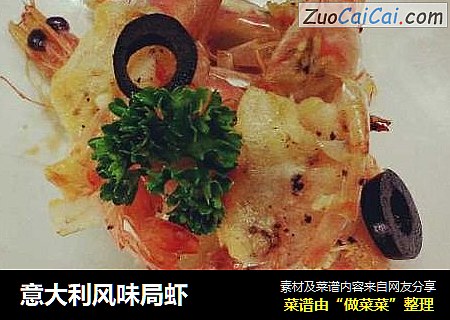 意大利风味局虾