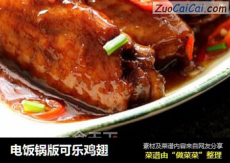 电饭锅版可乐鸡翅