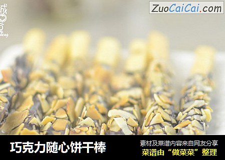 巧克力随心饼干棒
