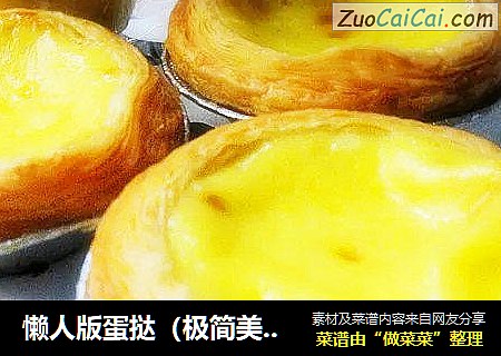 懒人版蛋挞（极简美味版）