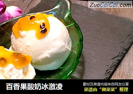 百香果酸奶冰激凌