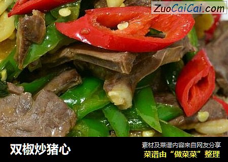 双椒炒猪心