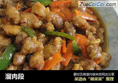 溜肉段